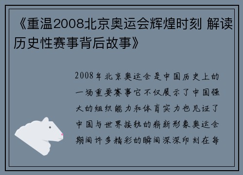 《重温2008北京奥运会辉煌时刻 解读历史性赛事背后故事》