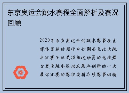东京奥运会跳水赛程全面解析及赛况回顾