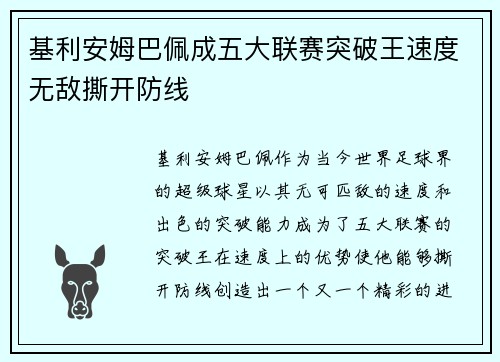 基利安姆巴佩成五大联赛突破王速度无敌撕开防线
