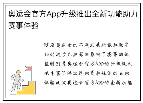 奥运会官方App升级推出全新功能助力赛事体验