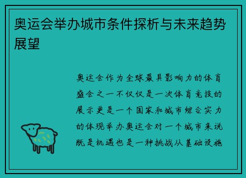 奥运会举办城市条件探析与未来趋势展望