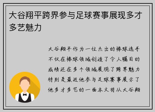 大谷翔平跨界参与足球赛事展现多才多艺魅力