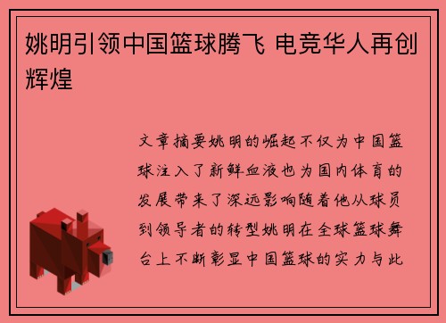 姚明引领中国篮球腾飞 电竞华人再创辉煌