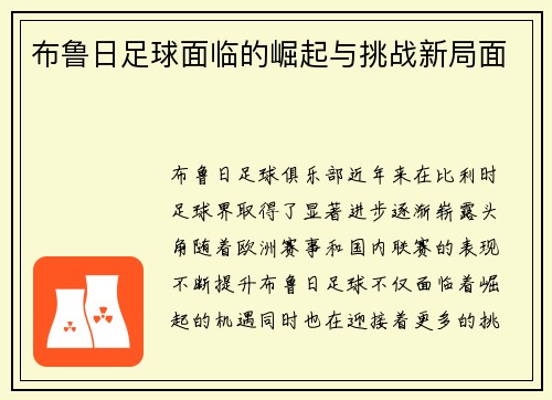 布鲁日足球面临的崛起与挑战新局面