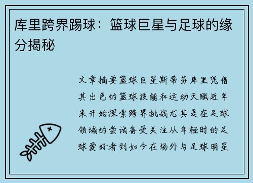 库里跨界踢球：篮球巨星与足球的缘分揭秘