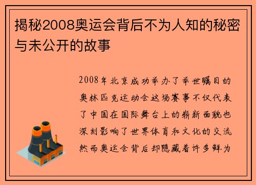揭秘2008奥运会背后不为人知的秘密与未公开的故事