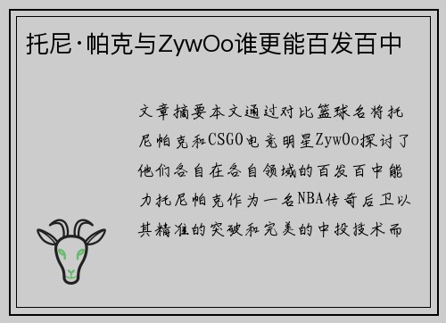托尼·帕克与ZywOo谁更能百发百中