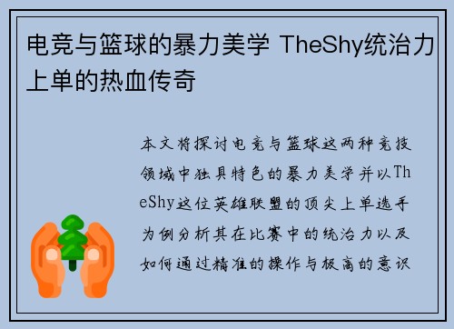 电竞与篮球的暴力美学 TheShy统治力上单的热血传奇