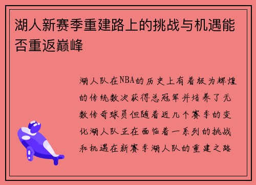 湖人新赛季重建路上的挑战与机遇能否重返巅峰