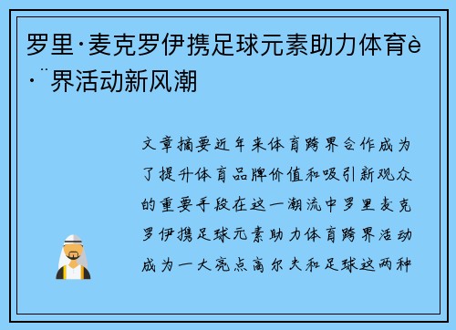 罗里·麦克罗伊携足球元素助力体育跨界活动新风潮